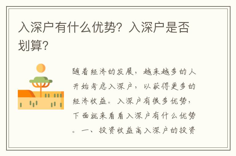 入深戶有什么優勢？入深戶是否劃算？