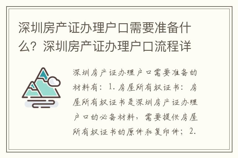 深圳房產證辦理戶口需要準備什么？深圳房產證辦理戶口流程詳解