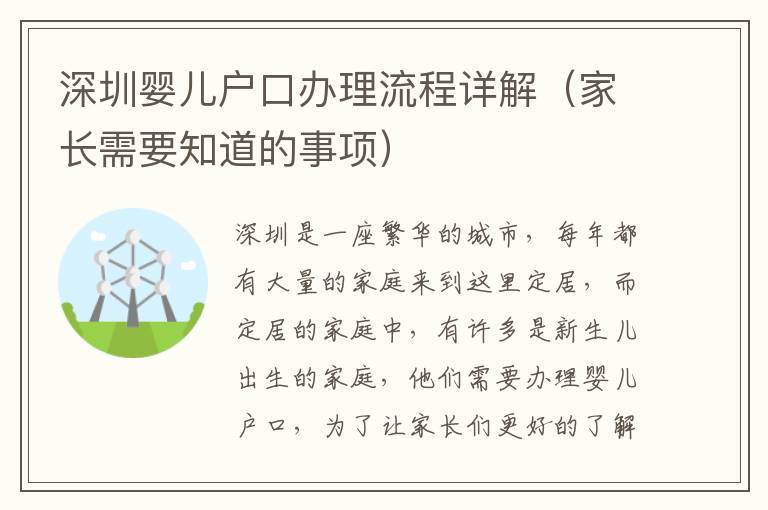 深圳嬰兒戶口辦理流程詳解（家長需要知道的事項）