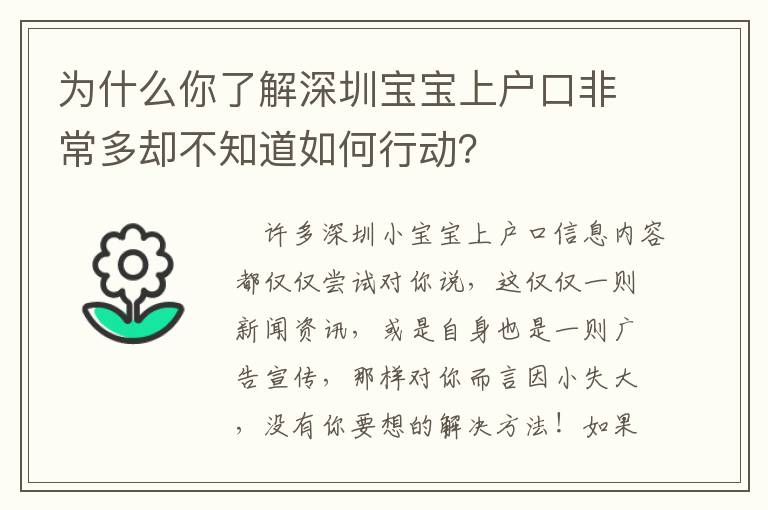 為什么你了解深圳寶寶上戶口非常多卻不知道如何行動？