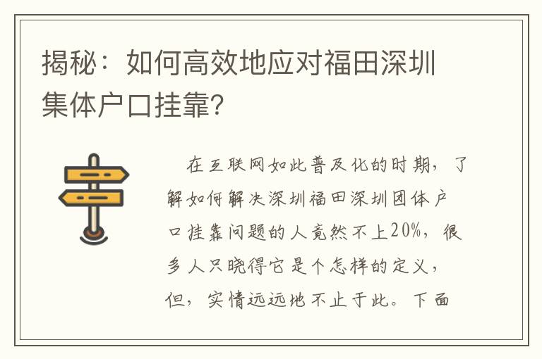 揭秘：如何高效地應對福田深圳集體戶口掛靠？