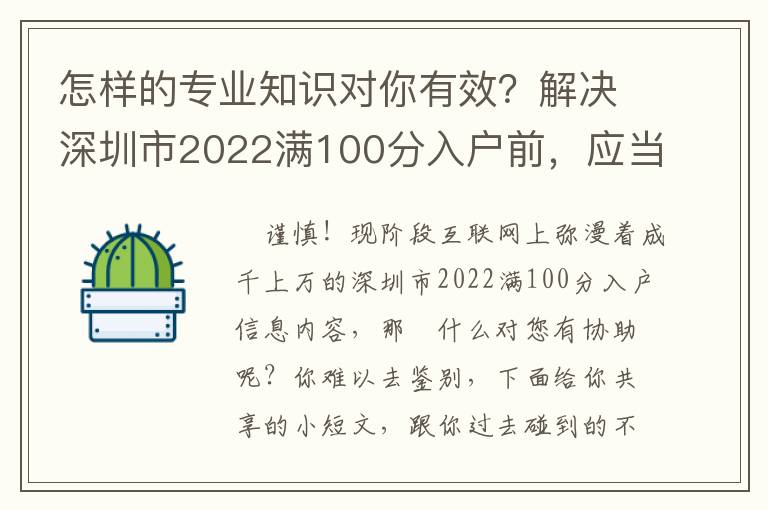 怎樣的專業知識對你有效？解決深圳市2022滿100分入戶前，應當掌握什么