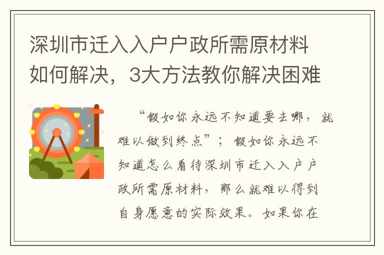 深圳市遷入入戶戶政所需原材料如何解決，3大方法教你解決困難