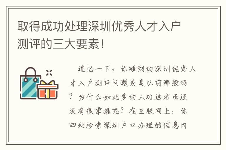 取得成功處理深圳優秀人才入戶測評的三大要素！