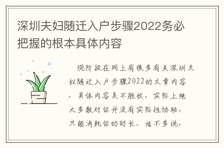 深圳夫婦隨遷入戶步驟2022務必把握的根本具體內容