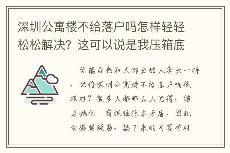 深圳公寓樓不給落戶嗎怎樣輕輕松松解決？這可以說是我壓箱底的竅門！