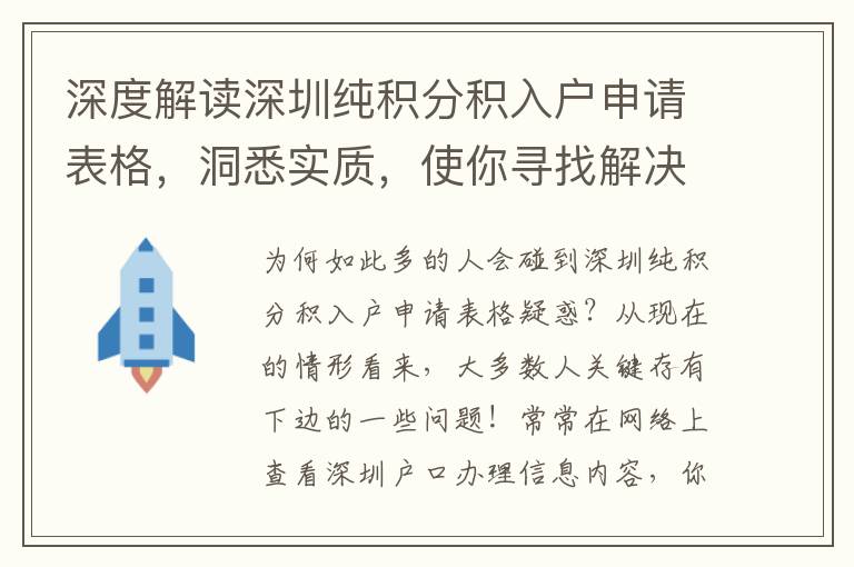 深度解讀深圳純積分積入戶申請表格，洞悉實質，使你尋找解決困難通道