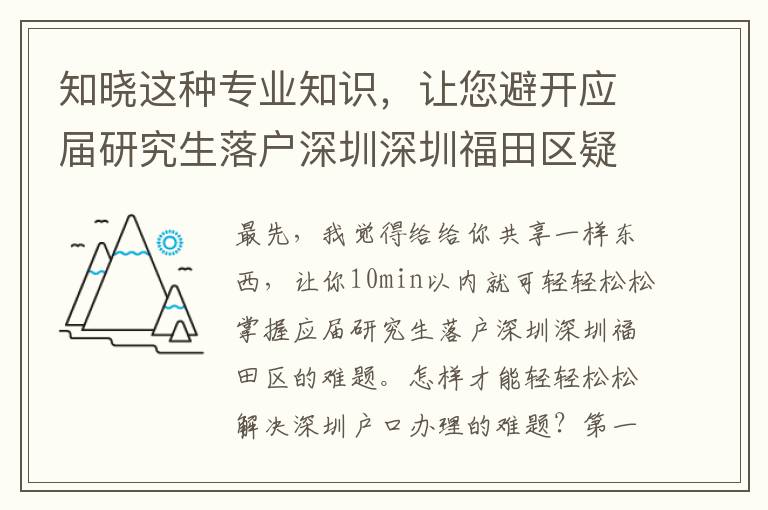 知曉這種專業知識，讓您避開應屆研究生落戶深圳深圳福田區疑惑！