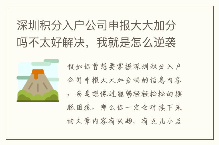 深圳積分入戶公司申報大大加分嗎不太好解決，我就是怎么逆襲的？