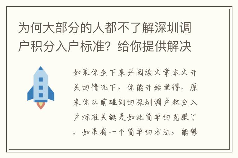 為何大部分的人都不了解深圳調戶積分入戶標準？給你提供解決方案！