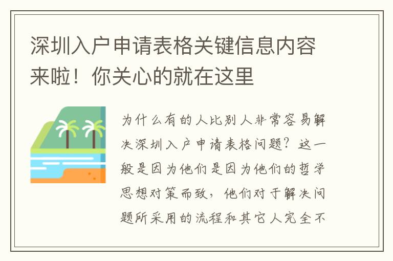 深圳入戶申請表格關鍵信息內容來啦！你關心的就在這里