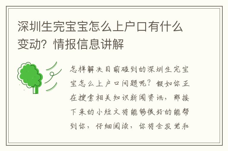 深圳生完寶寶怎么上戶口有什么變動？情報信息講解