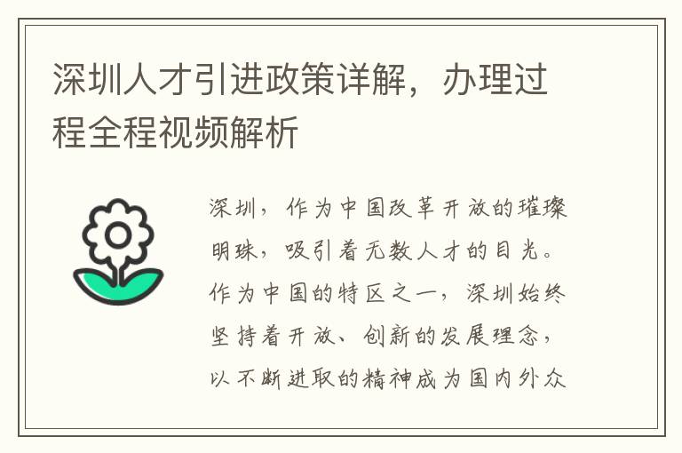 深圳人才引進政策詳解，辦理過程全程視頻解析