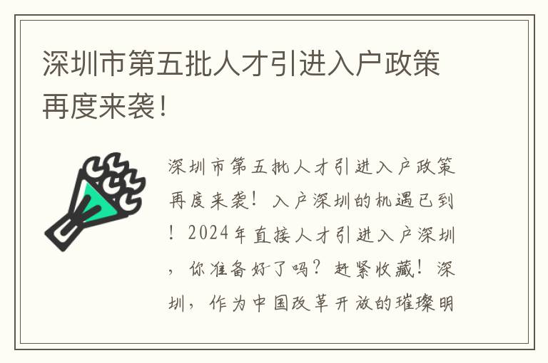 深圳市第五批人才引進入戶政策再度來襲！