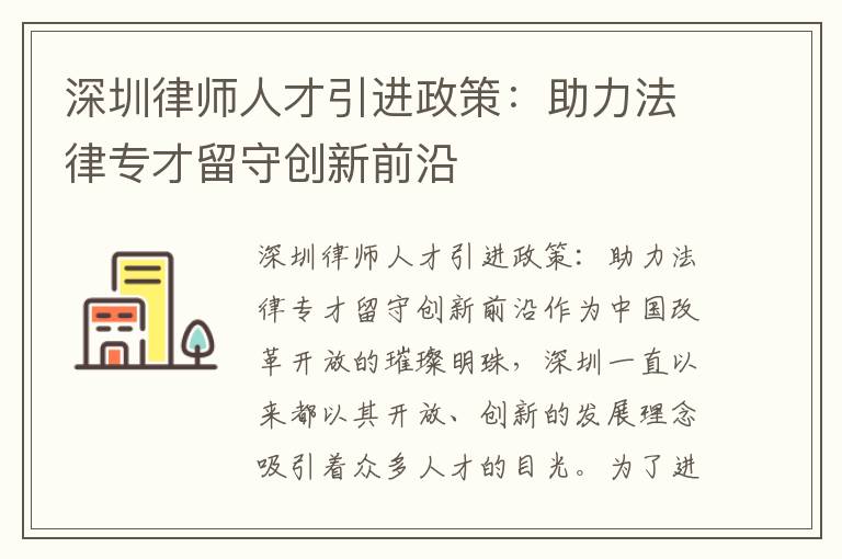 深圳律師人才引進政策：助力法律專才留守創新