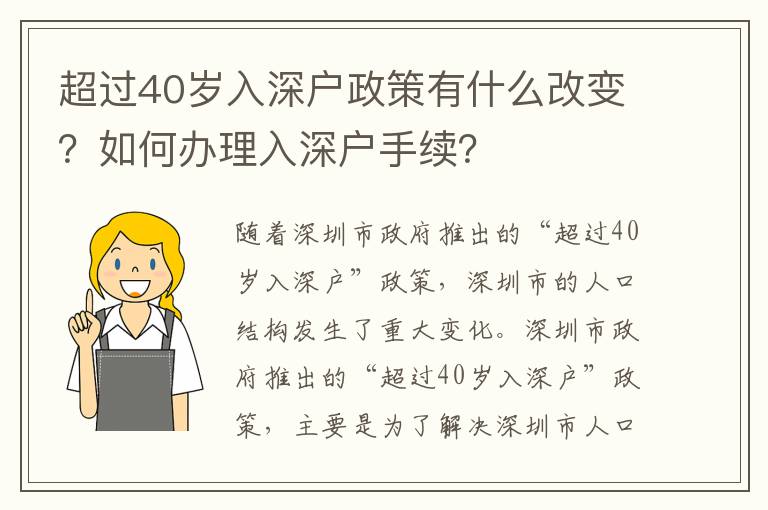 超過40歲入深戶政策有什么改變？如何辦理入深戶手續？