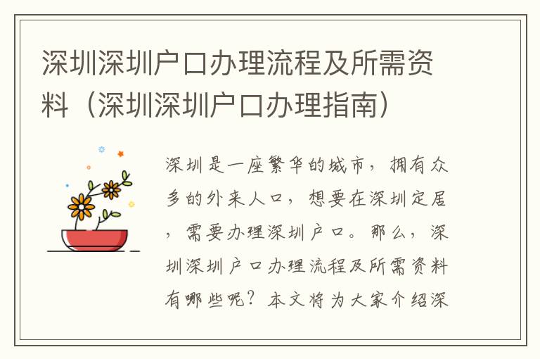 深圳深圳戶口辦理流程及所需資料（深圳深圳戶口辦理指南）