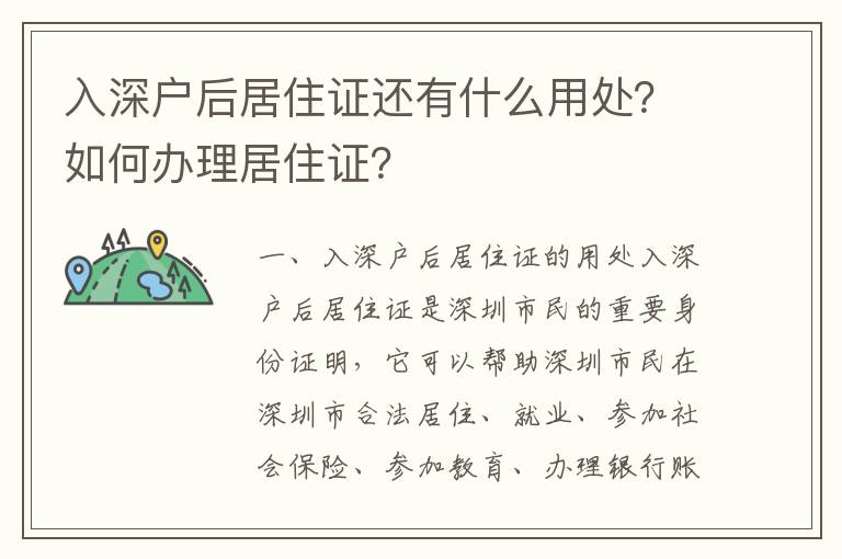 入深戶后居住證還有什么用處？如何辦理居住證？