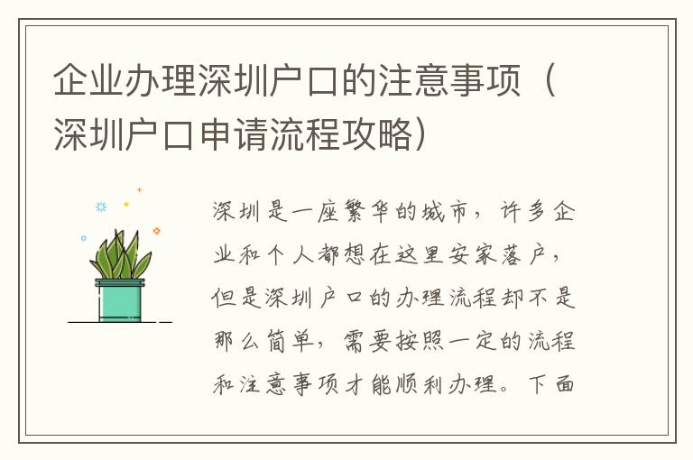 企業辦理深圳戶口的注意事項（深圳戶口申請流程攻略）