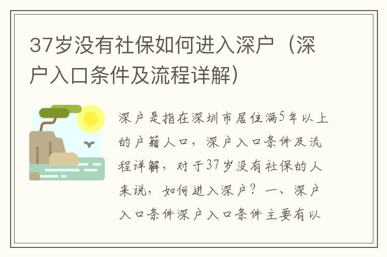 37歲沒有社保如何進入深戶（深戶入口條件及流程詳解）