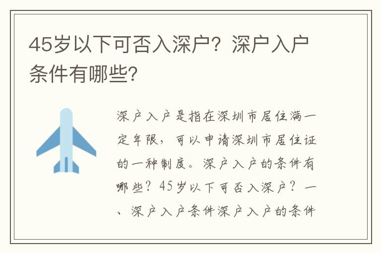 45歲以下可否入深戶？深戶入戶條件有哪些？