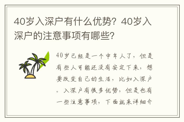 40歲入深戶有什么優勢？40歲入深戶的注意事項有哪些？