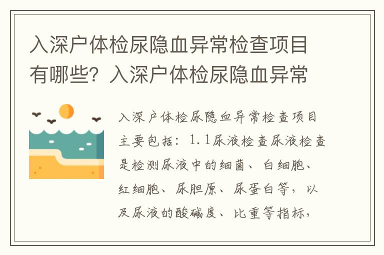 入深戶體檢尿隱血異常檢查項目有哪些？入深戶體檢尿隱血異常需要注意什么？