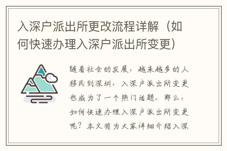 入深戶派出所更改流程詳解（如何快速辦理入深戶派出所變更）