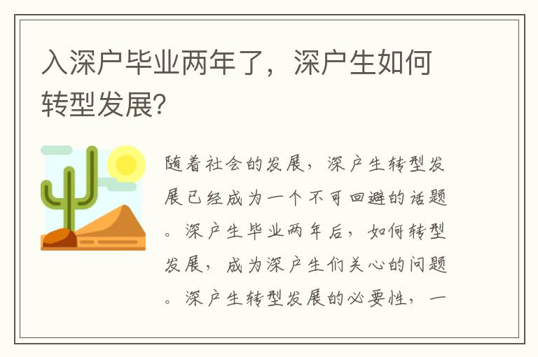 入深戶畢業兩年了，深戶生如何轉型發展？