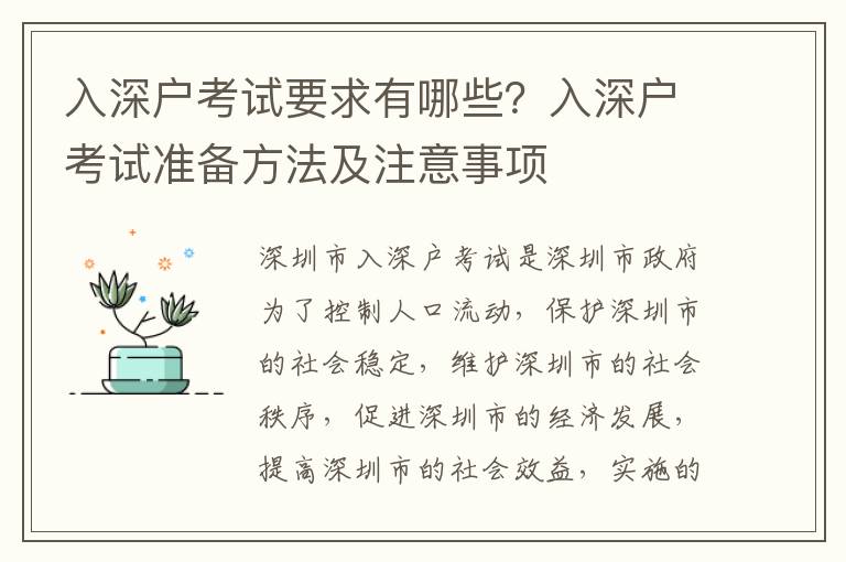 入深戶考試要求有哪些？入深戶考試準備方法及注意事項