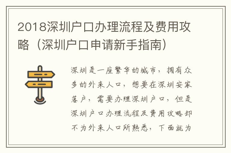 2018深圳戶口辦理流程及費用攻略（深圳戶口申請新手指南）