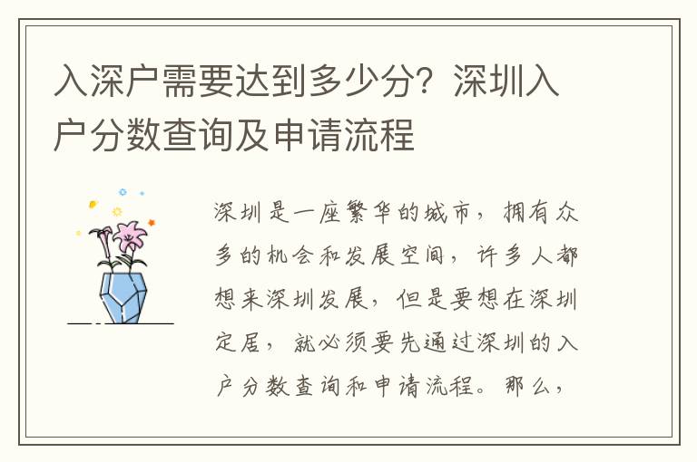 入深戶需要達到多少分？深圳入戶分數查詢及申請流程