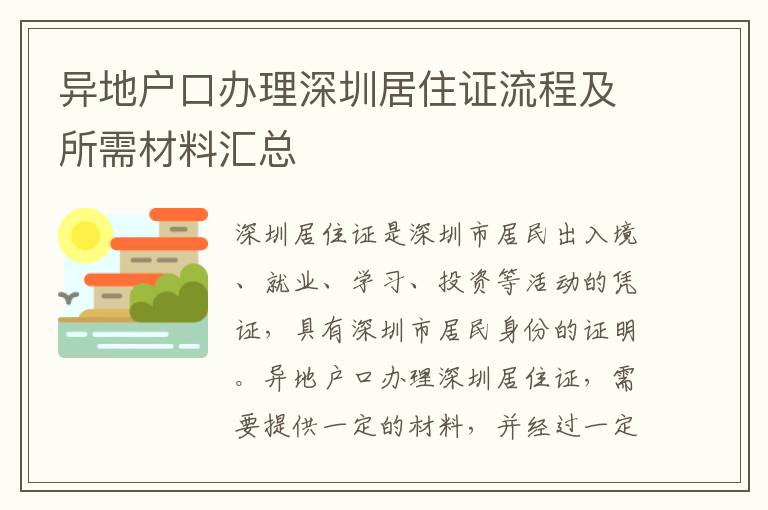 異地戶口辦理深圳居住證流程及所需材料匯總