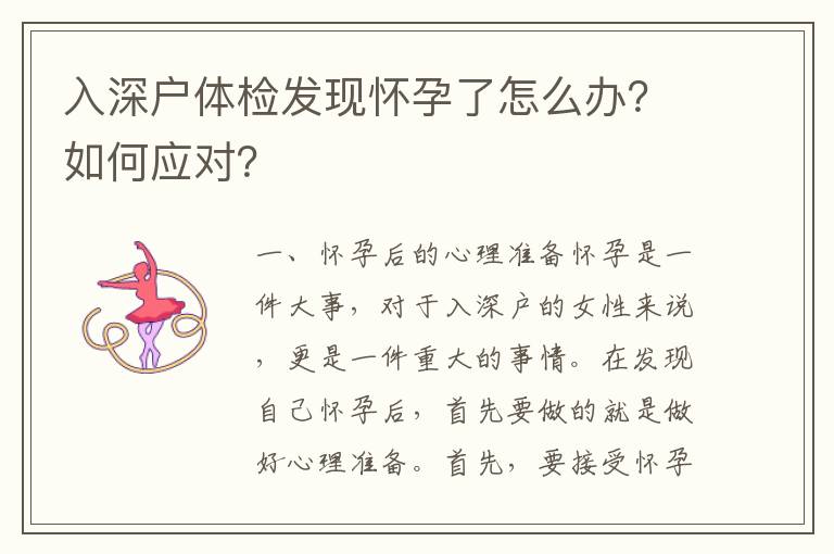 入深戶體檢發現懷孕了怎么辦？如何應對？