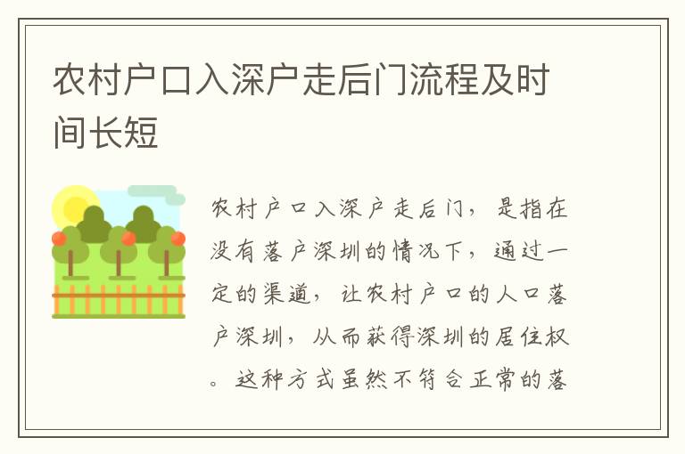 農村戶口入深戶走后門流程及時間長短