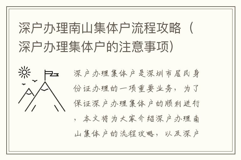 深戶辦理南山集體戶流程攻略（深戶辦理集體戶的注意事項）