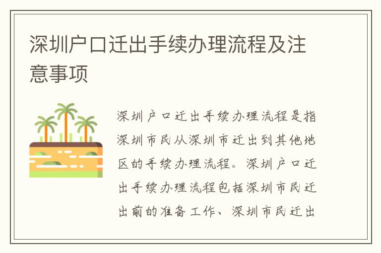 深圳戶口遷出手續辦理流程及注意事項