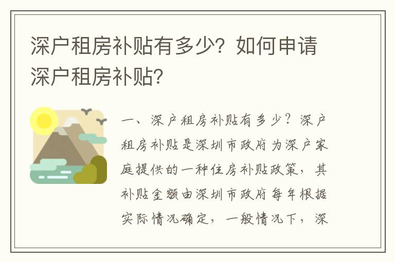 深戶租房補貼有多少？如何申請深戶租房補貼？