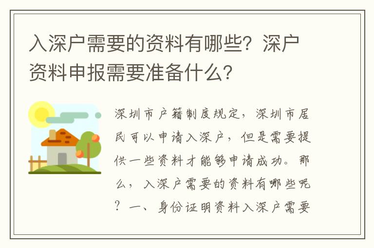 入深戶需要的資料有哪些？深戶資料申報需要準備什么？