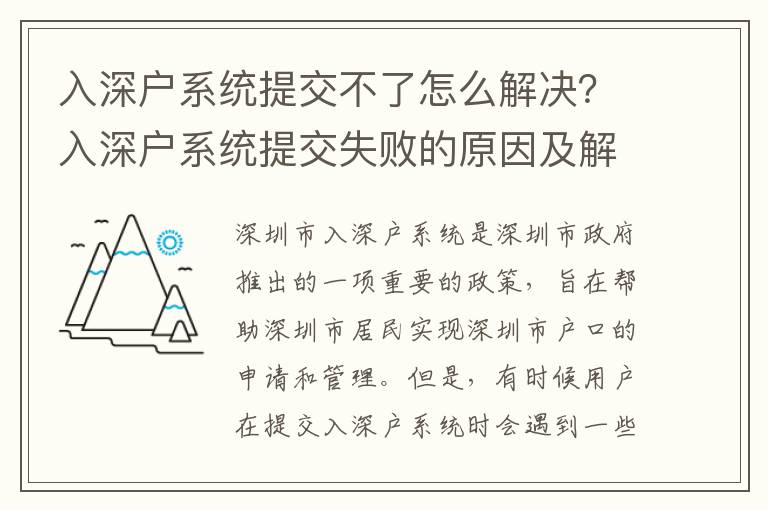 入深戶系統提交不了怎么解決？入深戶系統提交失敗的原因及解決方法