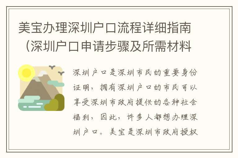 美寶辦理深圳戶口流程詳細指南（深圳戶口申請步驟及所需材料）