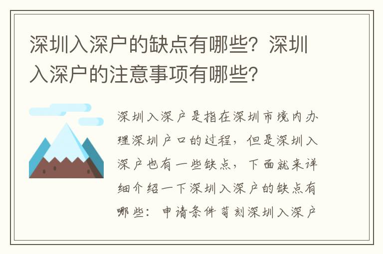 深圳入深戶的缺點有哪些？深圳入深戶的注意事項有哪些？