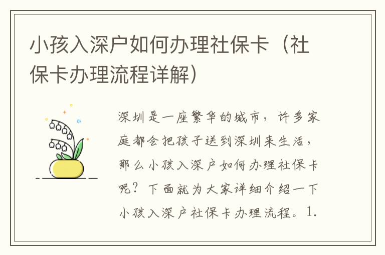 小孩入深戶如何辦理社保卡（社保卡辦理流程詳解）