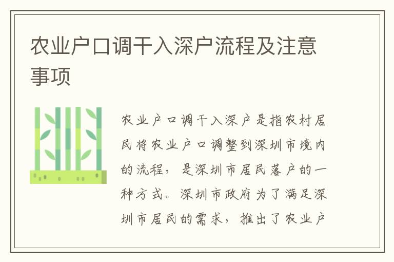 農業戶口調干入深戶流程及注意事項