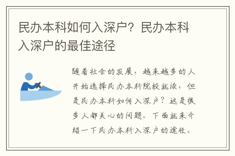 民辦本科如何入深戶？民辦本科入深戶的最佳途徑