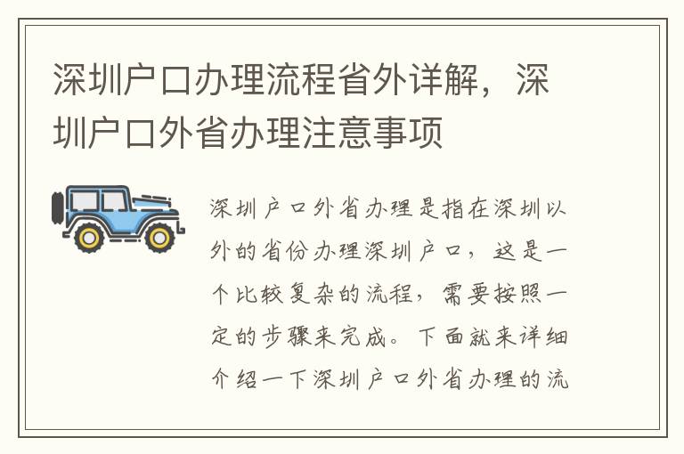 深圳戶口辦理流程省外詳解，深圳戶口外省辦理注意事項