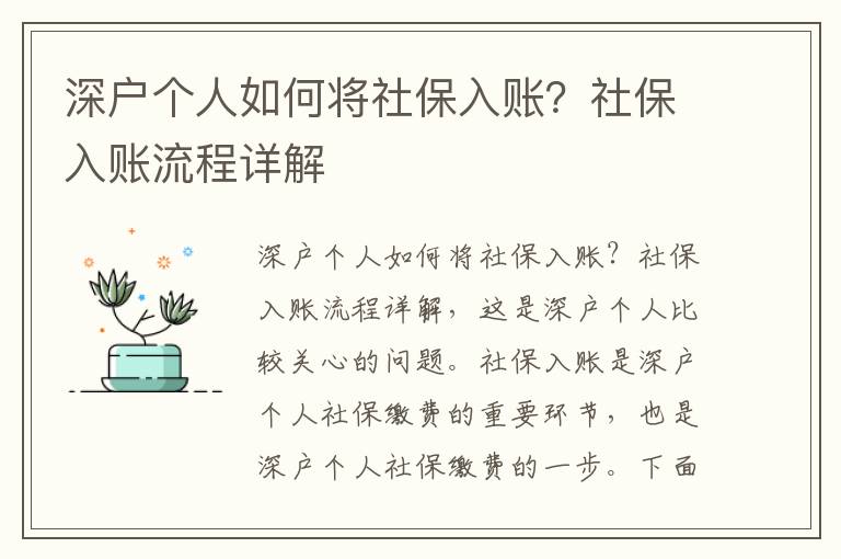 深戶個人如何將社保入賬？社保入賬流程詳解