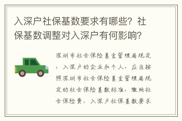 入深戶社保基數要求有哪些？社保基數調整對入深戶有何影響？