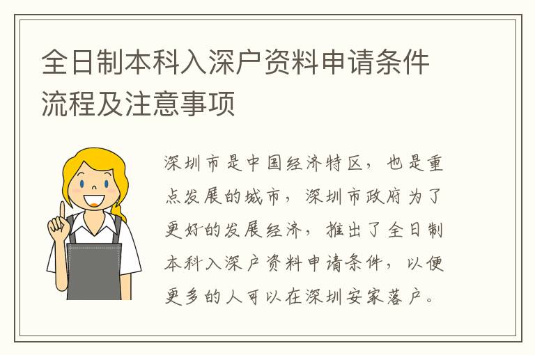 全日制本科入深戶資料申請條件流程及注意事項