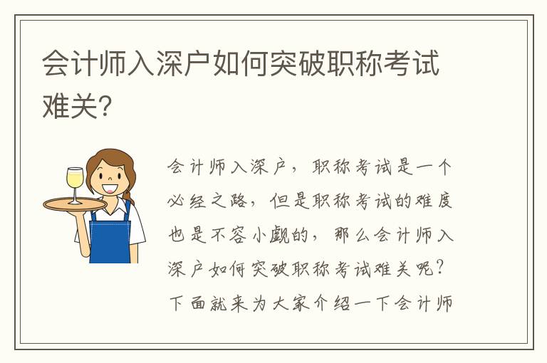 會計師入深戶如何突破職稱考試難關？